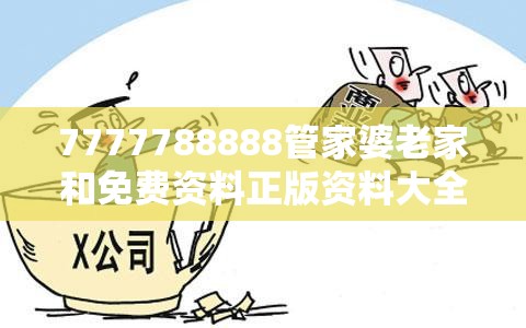 7777788888管家婆老家和免费资料正版资料大全-谨防虚假的障眼法,条理释义、解释与落实