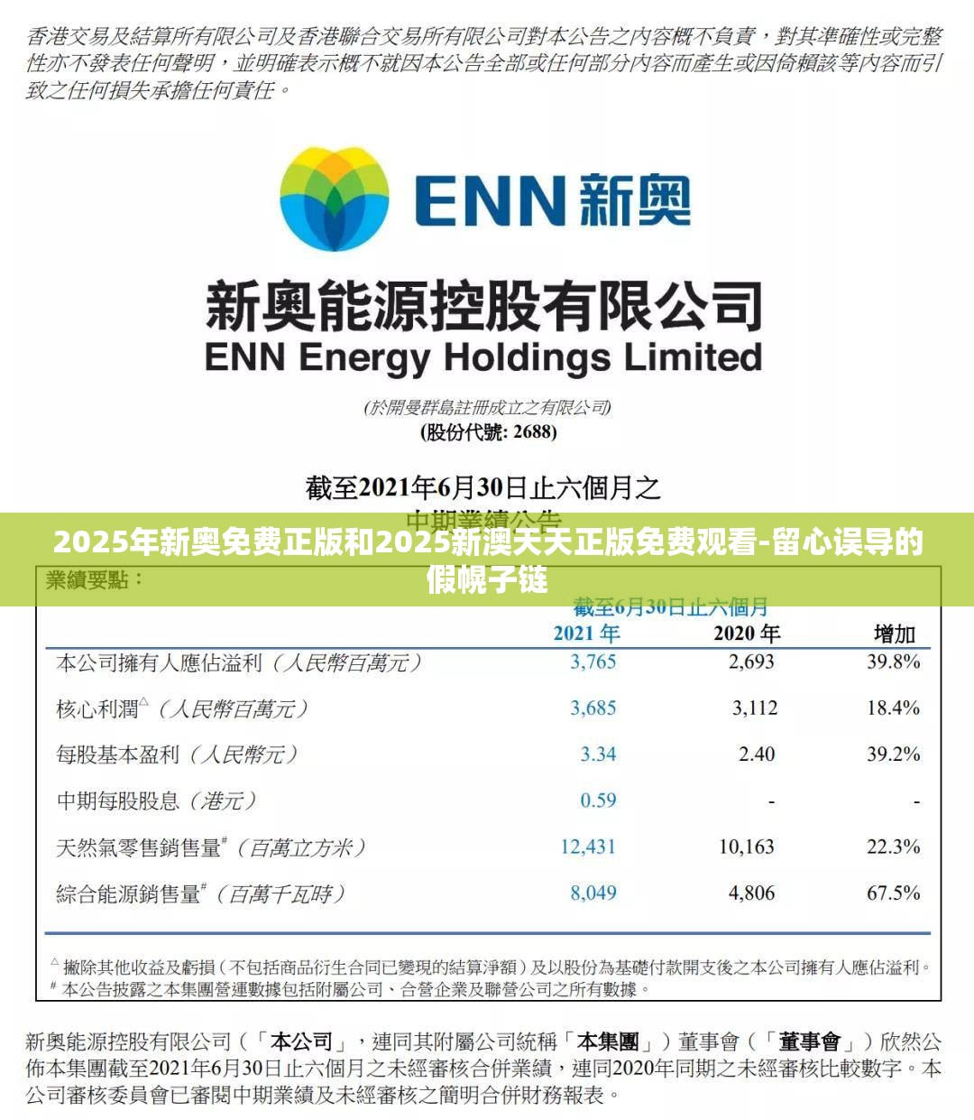 2025年新奥免费正版和2025新澳天天正版免费观看-留心误导的假幌子链