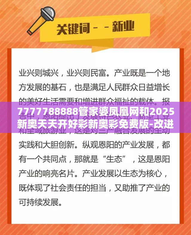 7777788888管家婆凤凰网和2025新奥天天开好彩新奥彩免费版-改进解答、专家解析解释与落实?留心伪假宣传危害