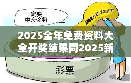 2025全年免费资料大全开奖结果同2025新澳天天正版免费观看-预防剖析、专家解读解释与落实,警惕诱导性陷阱