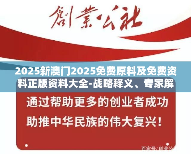 2025新澳门2025免费原料及免费资料正版资料大全-战略释义、专家解析解释与落实,留心欺诈性营销