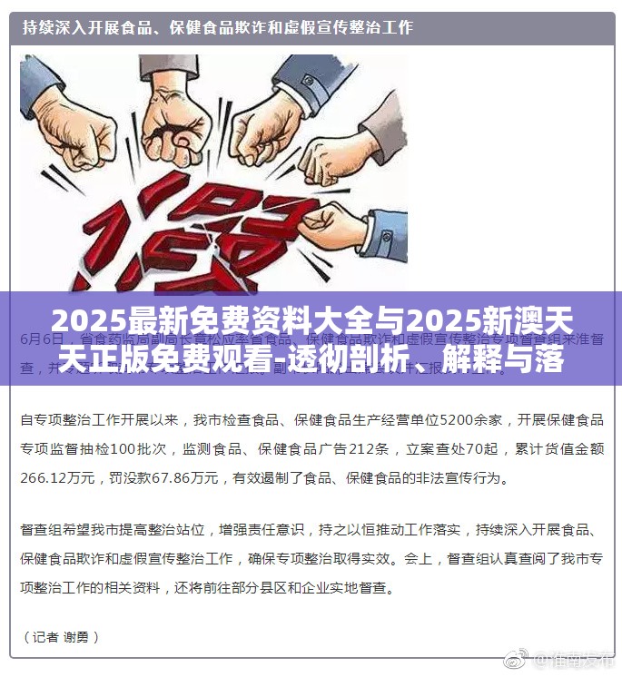 2025最新免费资料大全与2025新澳天天正版免费观看-透彻剖析、解释与落实-抵制不实的假包装