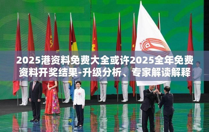 专家解读与落实