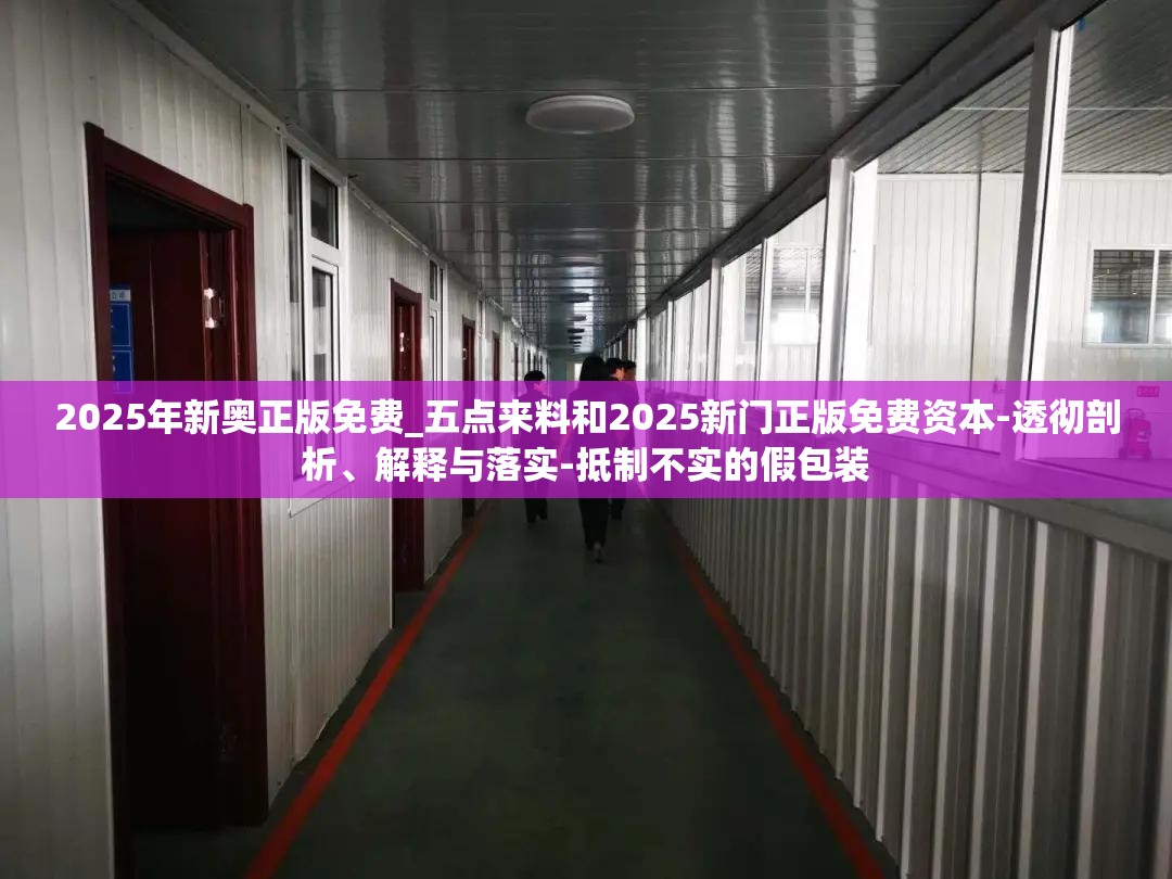 2025年新奥正版免费