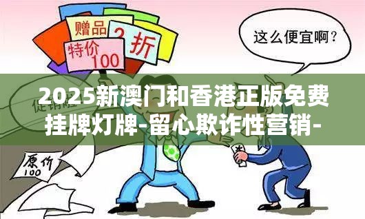 欺诈性营销
