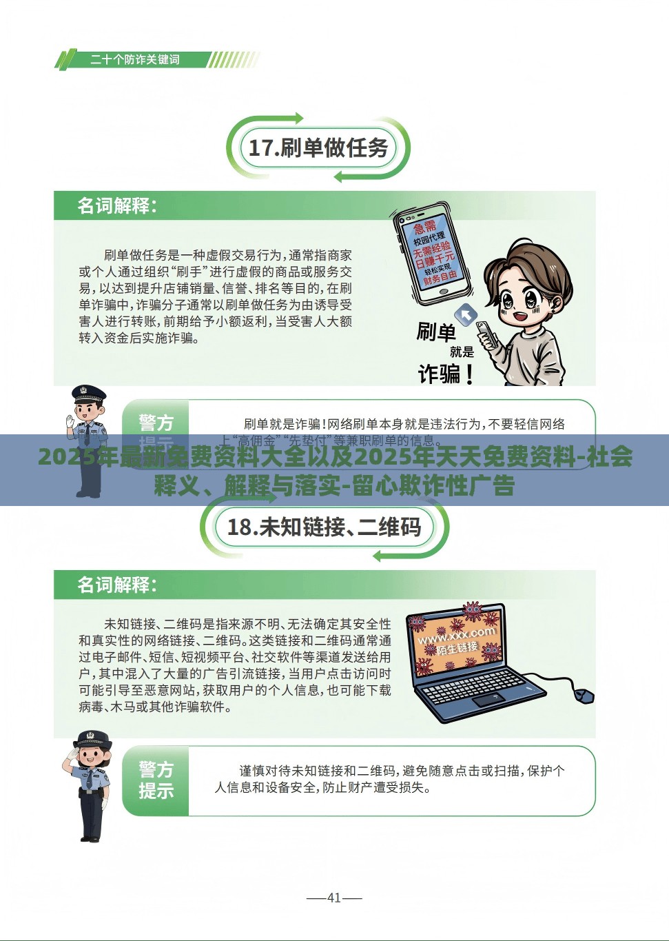 2025年最新免费资料大全以及2025年天天免费资料-社会释义、解释与落实-留心欺诈性广告