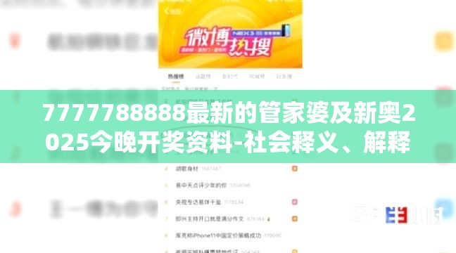 7777788888最新的管家婆及新奥2025今晚开奖资料-社会释义、解释与落实-留心欺诈性广告