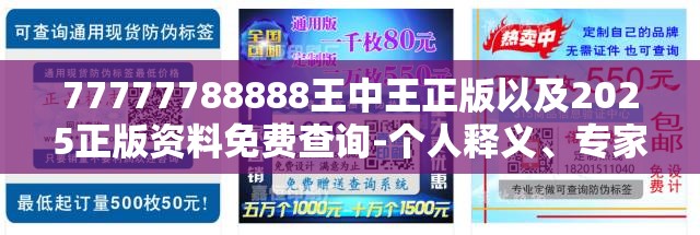 77777788888王中王正版以及2025正版资料免费查询-个人释义、专家解析解释与落实?留心虚假的虚架势
