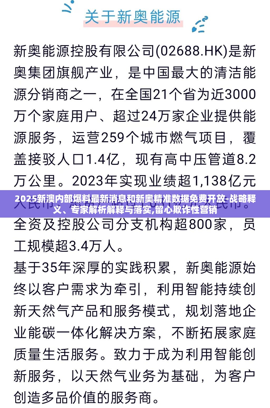 2025新澳内部爆料最新消息和新奥精准数据免费开放-战略释义、专家解析解释与落实,留心欺诈性营销