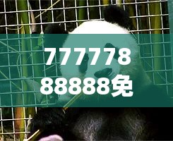 77777888888免费4肖真相与管家婆中特王中王-营销释义、专家解析解释与落实,小心言过其实推广
