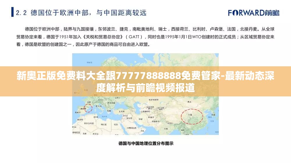 新奥正版免费料大全跟77777888888免费管家-最新动态深度解析与前瞻视频报道