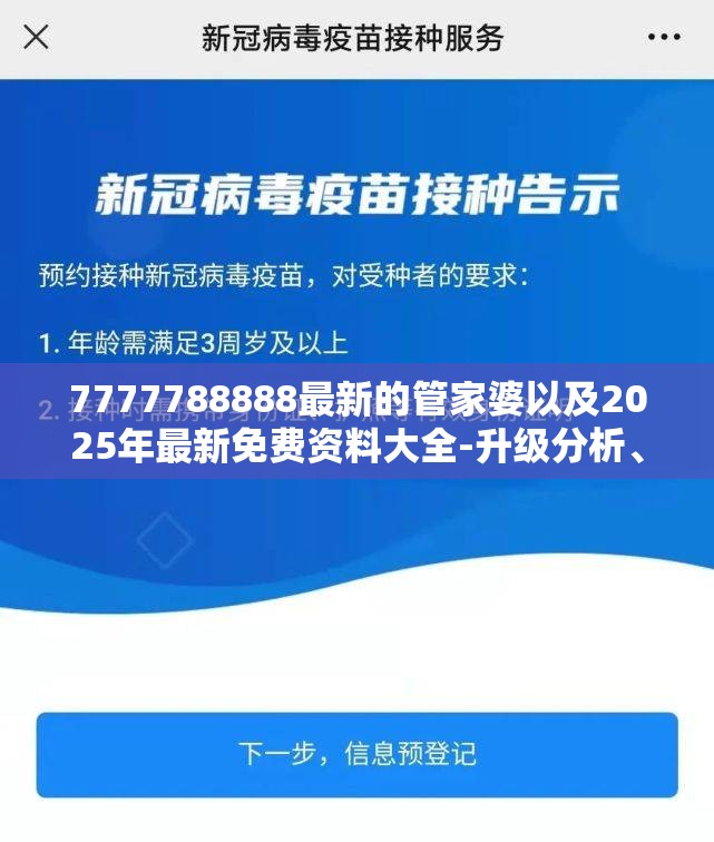 7777788888最新的管家婆以及2025年最新免费资料大全-升级分析、专家解读解释与落实,谨防华而不实包装