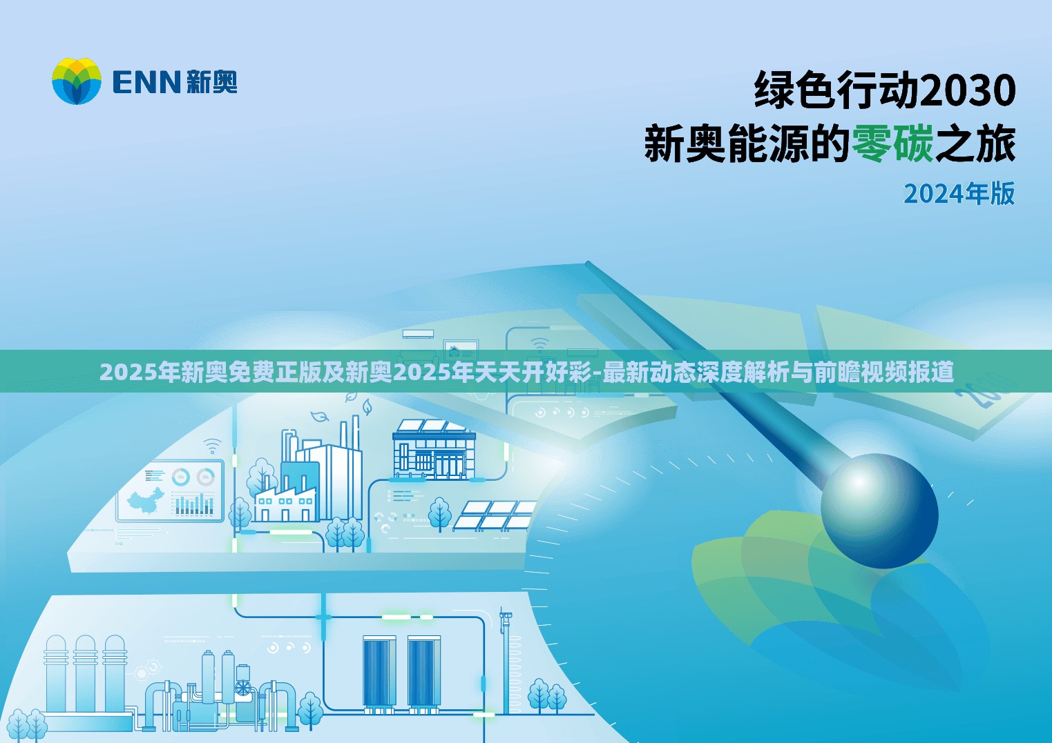 2025年新奥免费正版及新奥2025年天天开好彩-最新动态深度解析与前瞻视频报道