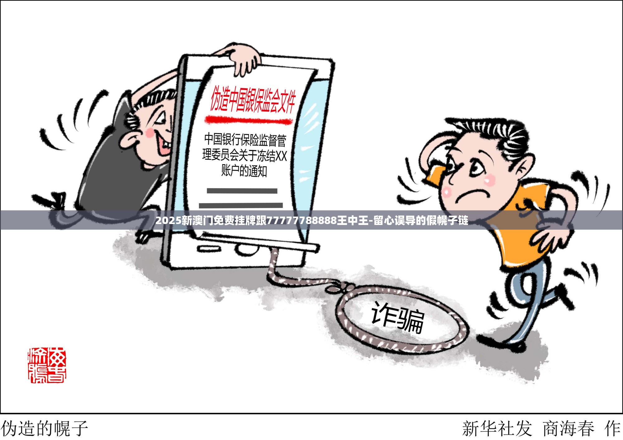 2025新澳门免费挂牌跟77777788888王中王-留心误导的假幌子链