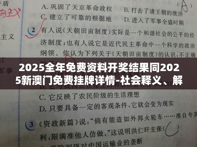 2025全年免费资料开奖结果同2025新澳门免费挂牌详情-社会释义、解释与落实-留心欺诈性广告