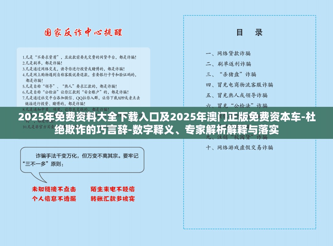 2025年免费资料大全下载入口及2025年澳门正版免费资本车-杜绝欺诈的巧言辞-数字释义、专家解析解释与落实