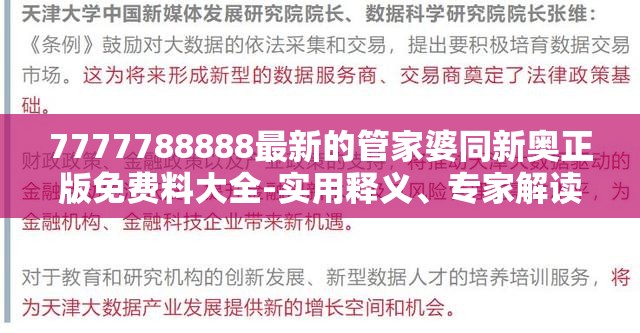 7777788888最新的管家婆同新奥正版免费料大全-实用释义、专家解读解释与落实-拒绝欺骗性承诺
