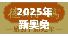 2025年新奥免费正版同2025新奥天天开好彩开奖结果-重点释义、解释与落实,警惕不实的钓鱼钩