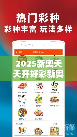 2025新奥天天开好彩新奥彩免费版