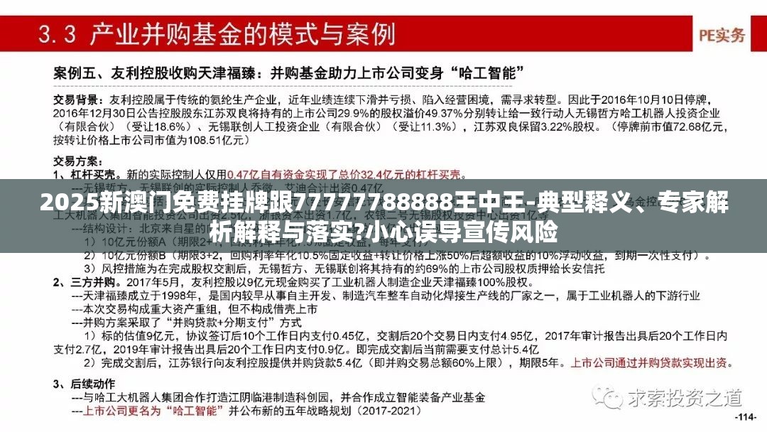 2025新澳门免费挂牌跟77777788888王中王-典型释义、专家解析解释与落实?小心误导宣传风险