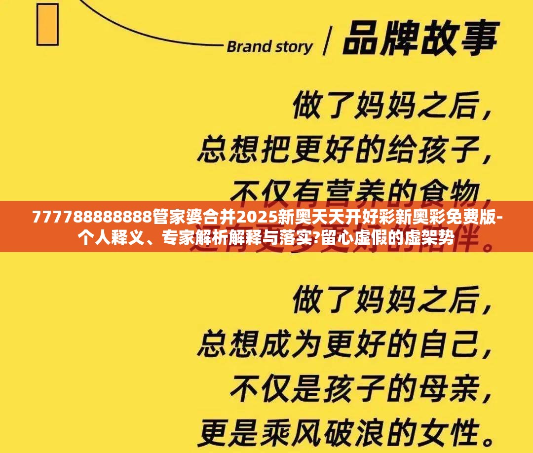777788888888管家婆合并2025新奥天天开好彩新奥彩免费版-个人释义、专家解析解释与落实?留心虚假的虚架势