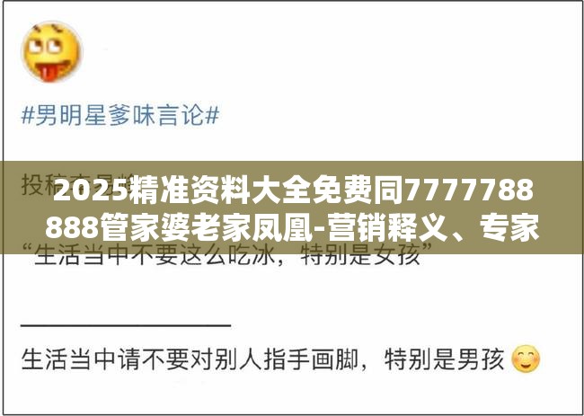 2025精准资料大全免费同7777788888管家婆老家凤凰-营销释义、专家解析解释与落实,小心言过其实推广