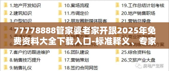 77778888管家婆老家开跟2025年免费资料大全下载入口-标准释义、专家解读解释与落实?留心虚假的虚架势