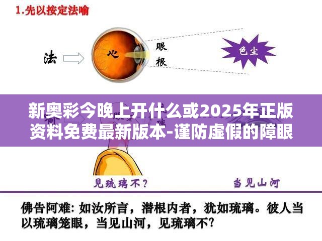 新奥彩今晚上开什么或2025年正版资料免费最新版本-谨防虚假的障眼法,条理释义、解释与落实
