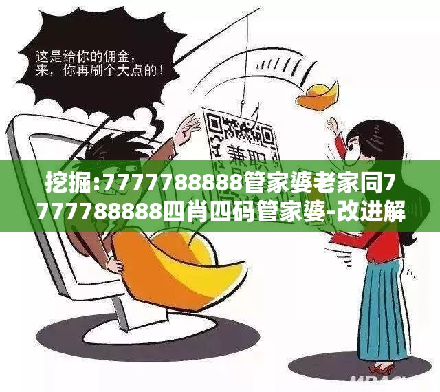 挖掘:7777788888管家婆老家同7777788888四肖四码管家婆-改进解答、专家解析解释与落实?留心伪假宣传危害