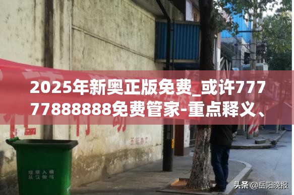 2025年新奥正版免费_或许77777888888免费管家-重点释义、解释与落实,警惕不实的钓鱼钩