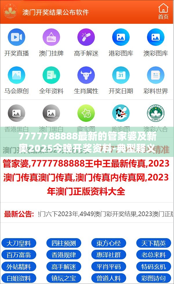 7777788888最新的管家婆及新奥2025今晚开奖资料-典型释义、专家解析解释与落实?小心误导宣传风险
