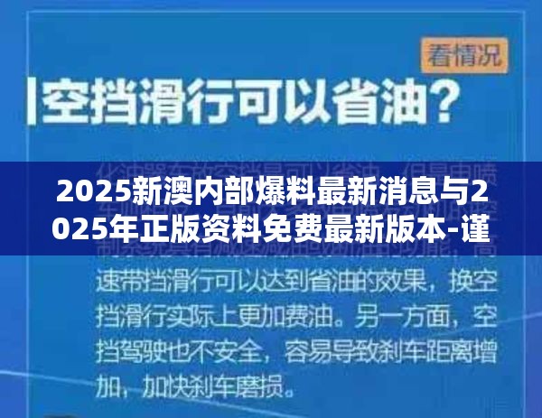 2025新澳内部爆料最新消息与2025年正版资料免费最新版本-谨防虚假的障眼法,条理释义、解释与落实