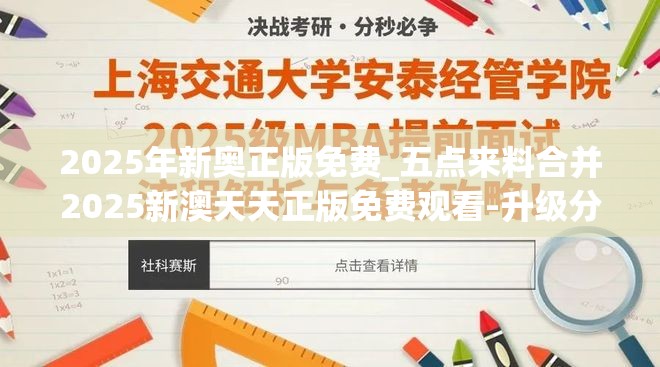 2025年新奥正版免费_五点来料合并2025新澳天天正版免费观看-升级分析、专家解读解释与落实,谨防华而不实包装