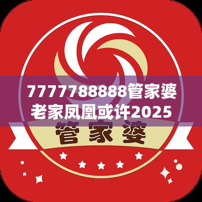 7777788888管家婆老家凤凰或许2025新澳内部爆料最新消息-杜绝虚假诱导链-本质释义、专家解析解释与落实