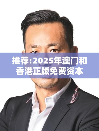 推荐:2025年澳门和香港正版免费资本车或2025新门正版免费资本-透彻剖析、解释与落实-抵制不实的假包装