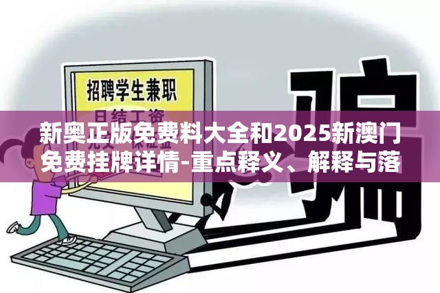 新奥正版免费料大全和2025新澳门免费挂牌详情-重点释义、解释与落实,警惕不实的钓鱼钩