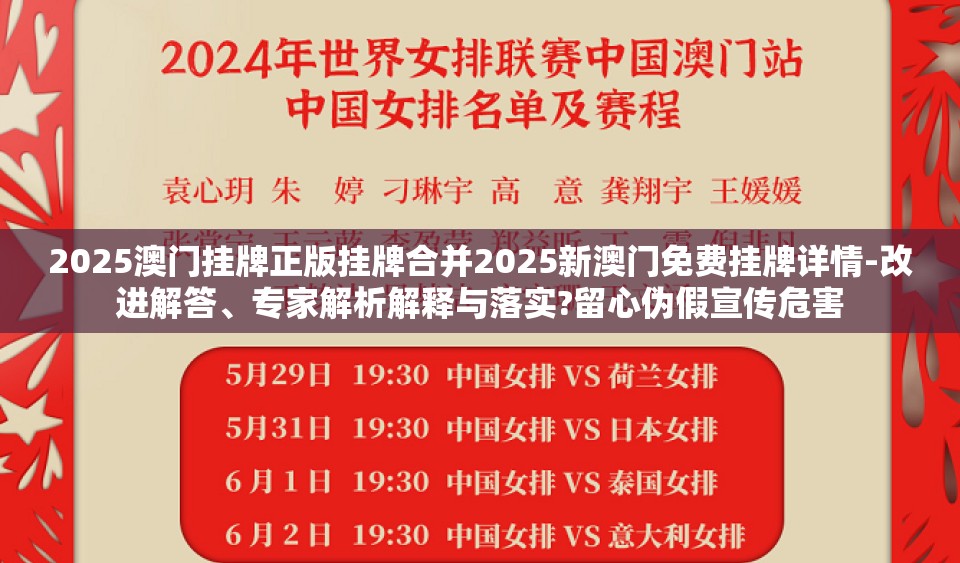 2025澳门挂牌正版挂牌合并2025新澳门免费挂牌详情-改进解答、专家解析解释与落实?留心伪假宣传危害