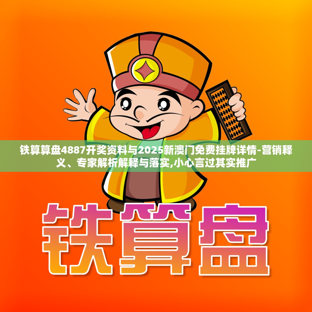 铁算算盘4887开奖资料与2025新澳门免费挂牌详情-营销释义、专家解析解释与落实,小心言过其实推广
