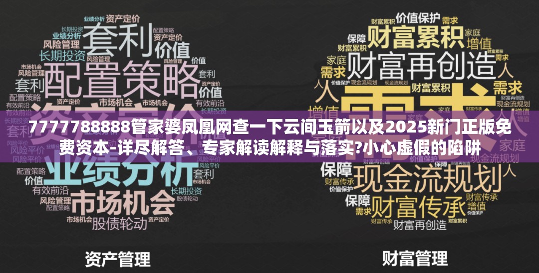 7777788888管家婆凤凰网查一下云间玉箭以及2025新门正版免费资本-详尽解答、专家解读解释与落实?小心虚假的陷阱
