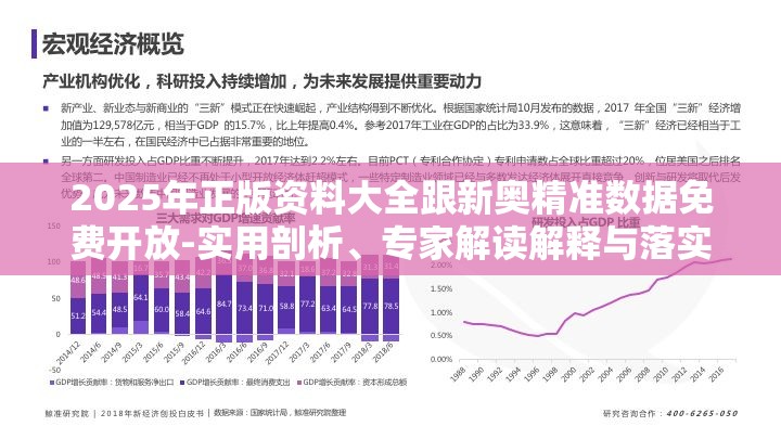 2025年正版资料大全跟新奥精准数据免费开放-实用剖析、专家解读解释与落实?