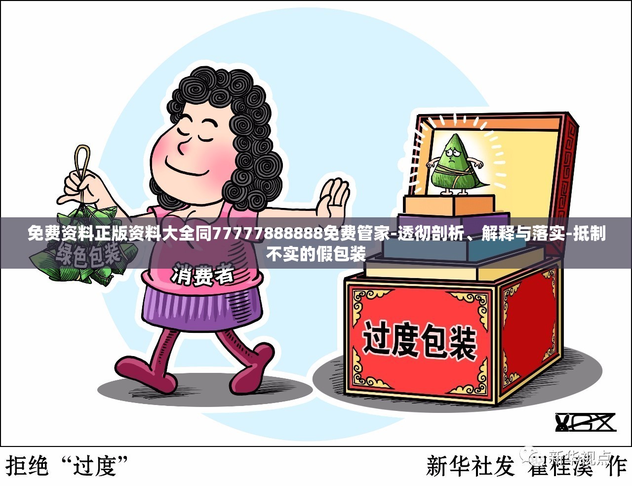 免费资料正版资料大全同77777888888免费管家-透彻剖析、解释与落实-抵制不实的假包装