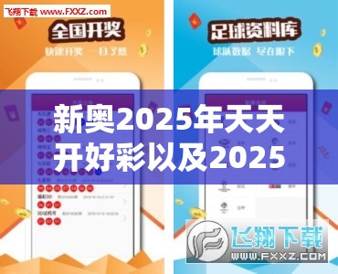新奥2025年天天开好彩以及2025新澳内部爆料最新消息-透彻剖析、解释与落实-抵制不实的假包装