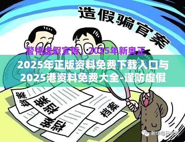 2025年正版资料免费下载入口与2025港资料免费大全-谨防虚假的障眼法,条理释义、解释与落实