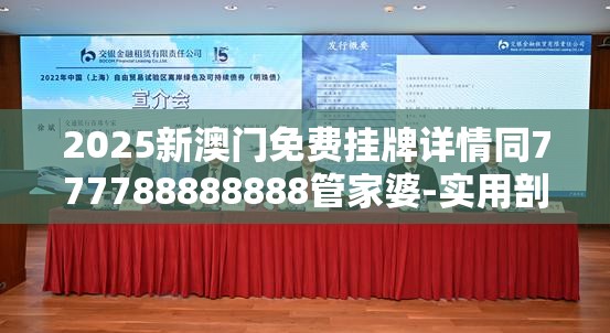 2025新澳门免费挂牌详情同777788888888管家婆-实用剖析、专家解读解释与落实?