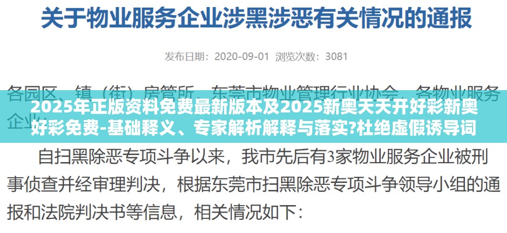 2025年正版资料免费最新版本及2025新奥天天开好彩新奥好彩免费-基础释义、专家解析解释与落实?杜绝虚假诱导词