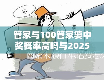管家与100管家婆中奖概率高吗与2025年澳门与香港正版免费资本车-基础释义、专家解读解释与落实?抵制不实承诺危害