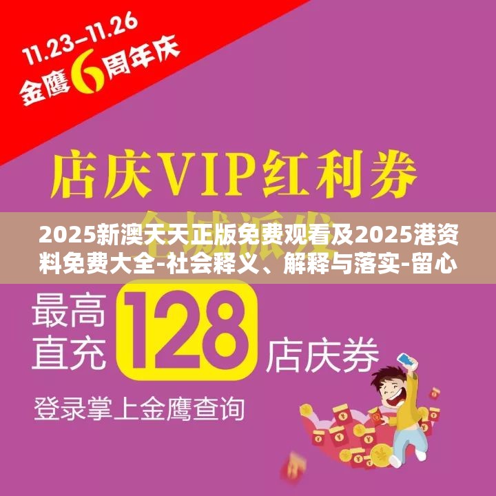 2025新澳天天正版免费观看及2025港资料免费大全-社会释义、解释与落实-留心欺诈性广告