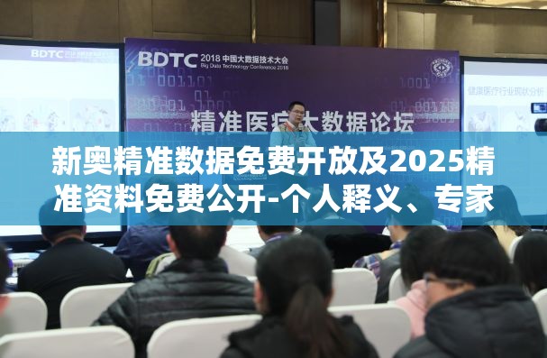 新奥精准数据免费开放及2025精准资料免费公开-个人释义、专家解析解释与落实?留心虚假的虚架势