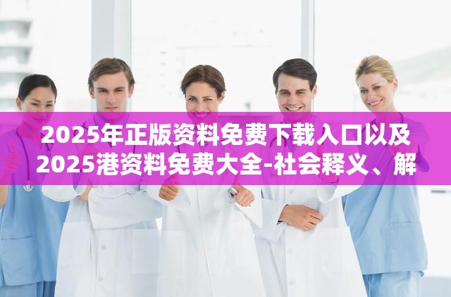 2025年正版资料免费下载入口以及2025港资料免费大全-社会释义、解释与落实-留心欺诈性广告