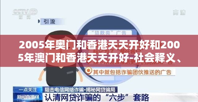2005年奥门和香港天天开好和2005年澳门和香港天天开好-社会释义、解释与落实-留心欺诈性广告